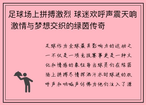 足球场上拼搏激烈 球迷欢呼声震天响 激情与梦想交织的绿茵传奇