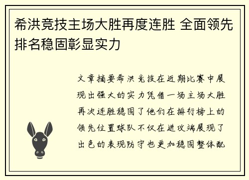 希洪竞技主场大胜再度连胜 全面领先排名稳固彰显实力