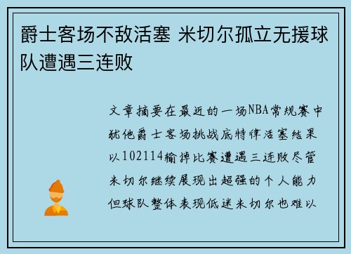 爵士客场不敌活塞 米切尔孤立无援球队遭遇三连败