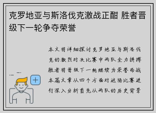 克罗地亚与斯洛伐克激战正酣 胜者晋级下一轮争夺荣誉