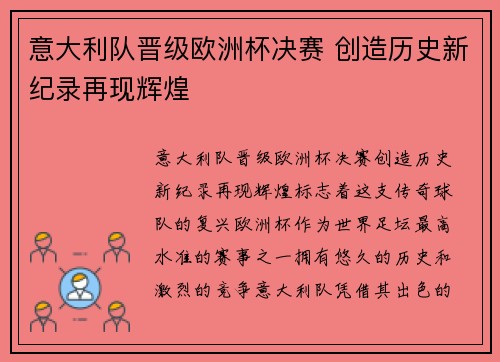 意大利队晋级欧洲杯决赛 创造历史新纪录再现辉煌