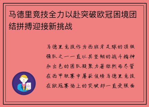 马德里竞技全力以赴突破欧冠困境团结拼搏迎接新挑战