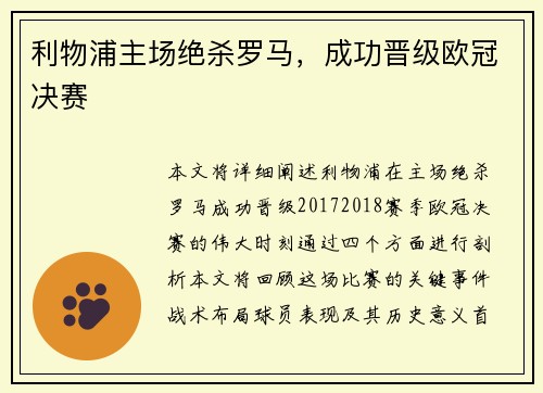 利物浦主场绝杀罗马，成功晋级欧冠决赛