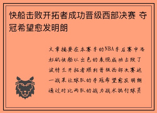 快船击败开拓者成功晋级西部决赛 夺冠希望愈发明朗