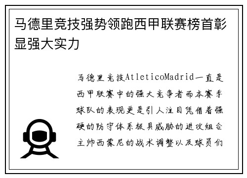 马德里竞技强势领跑西甲联赛榜首彰显强大实力