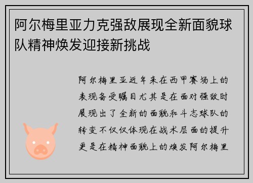 阿尔梅里亚力克强敌展现全新面貌球队精神焕发迎接新挑战