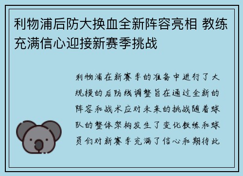 利物浦后防大换血全新阵容亮相 教练充满信心迎接新赛季挑战